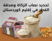 إقليم كوردستان يحدد مقادير الزكاة وفطرة رمضان لعام 1447هـ - 2026م