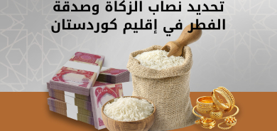 إقليم كوردستان يحدد مقادير الزكاة وفطرة رمضان لعام 1447هـ - 2026م