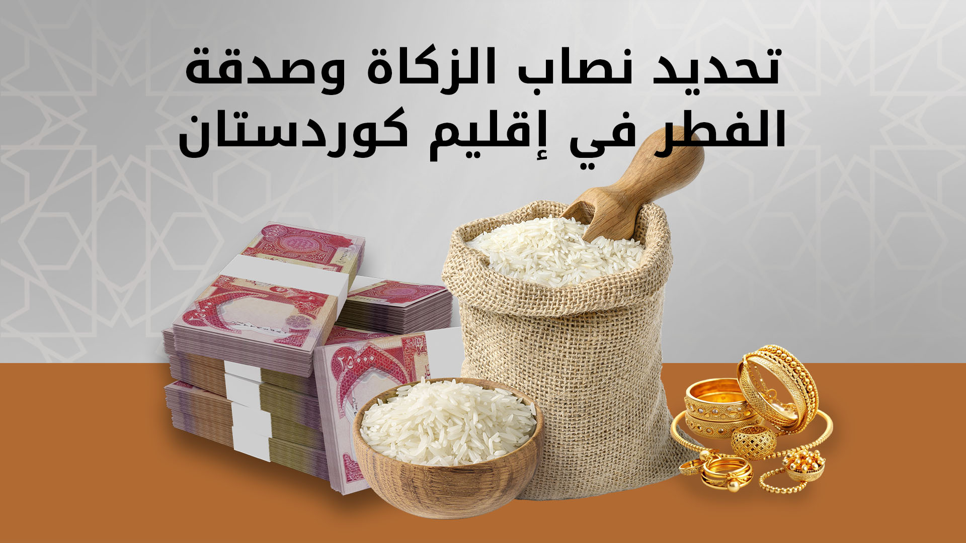 إقليم كوردستان يحدد مقادير الزكاة وفطرة رمضان لعام 1447هـ - 2026م