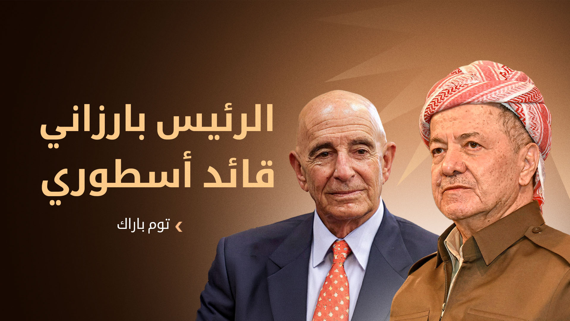 توم باراك مشيداً بالرئيس بارزاني: 