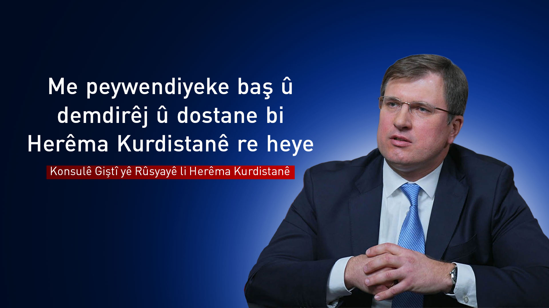 Maxim Rubin: Rûsya hevala Kurdan e û em doza wan fêm dikin