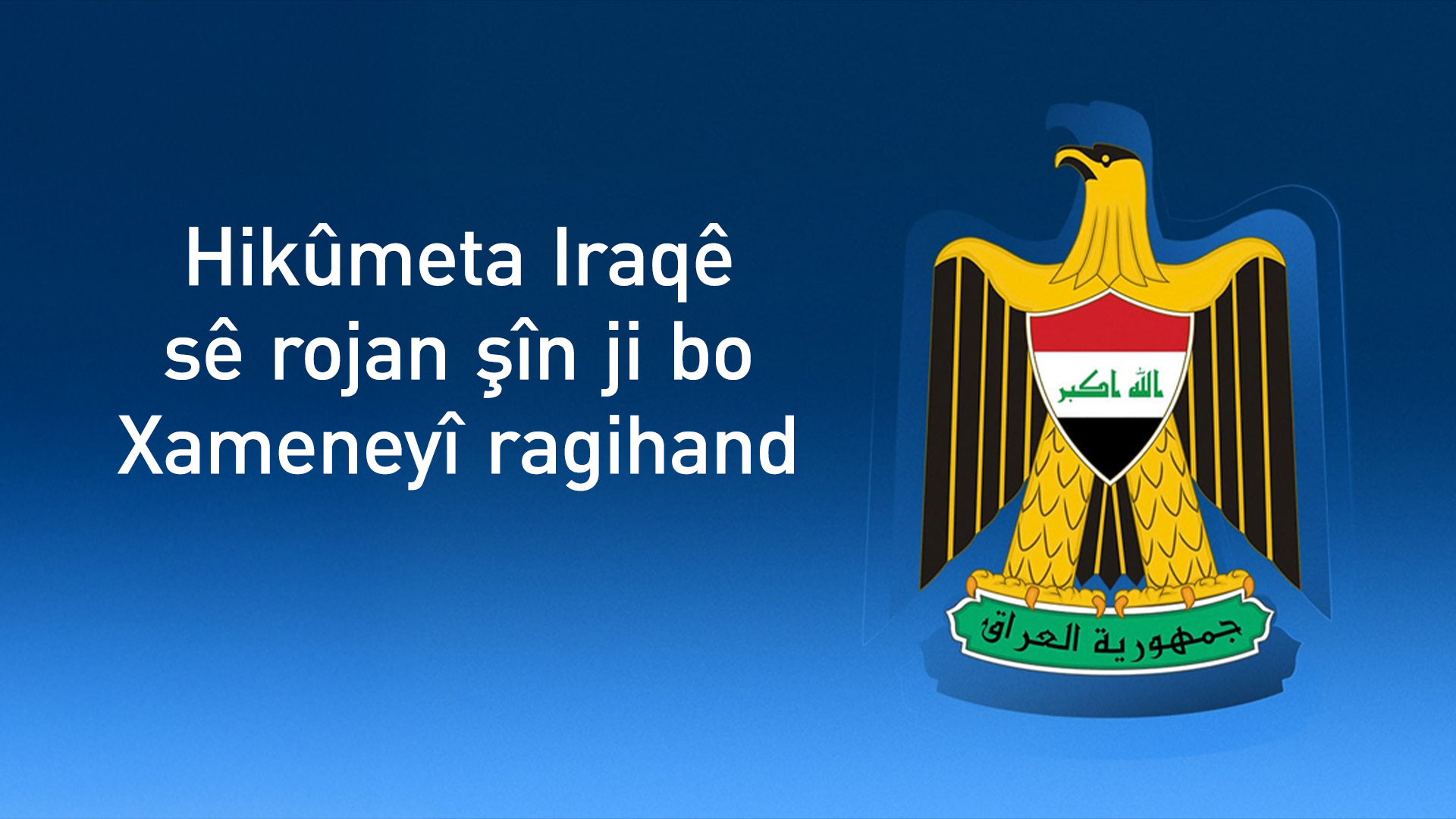 Hikûmeta Iraqê: Kuştina Xameneyî binpêkirineke navneteweyî ye