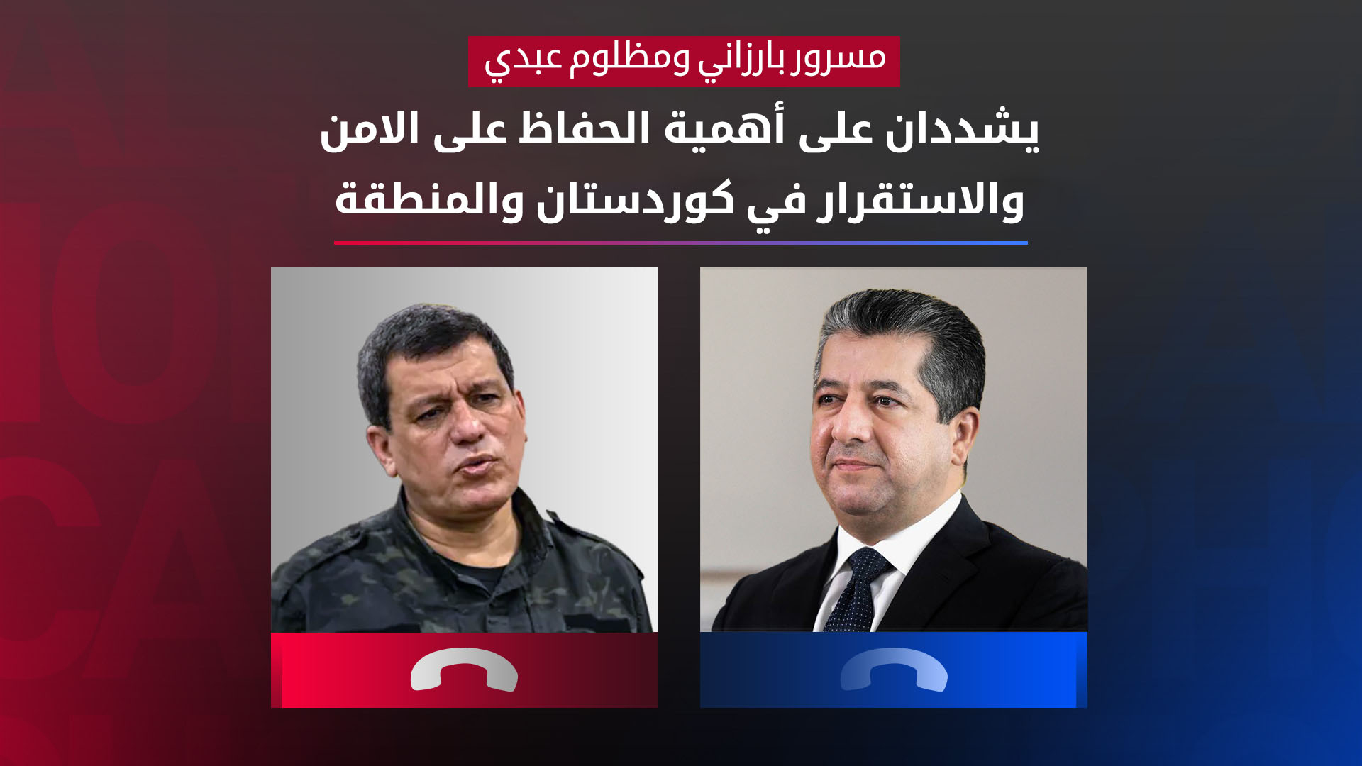 مسرور بارزاني ومظلوم عبدي يبحثان هاتفياً مستجدات الأوضاع في المنطقة