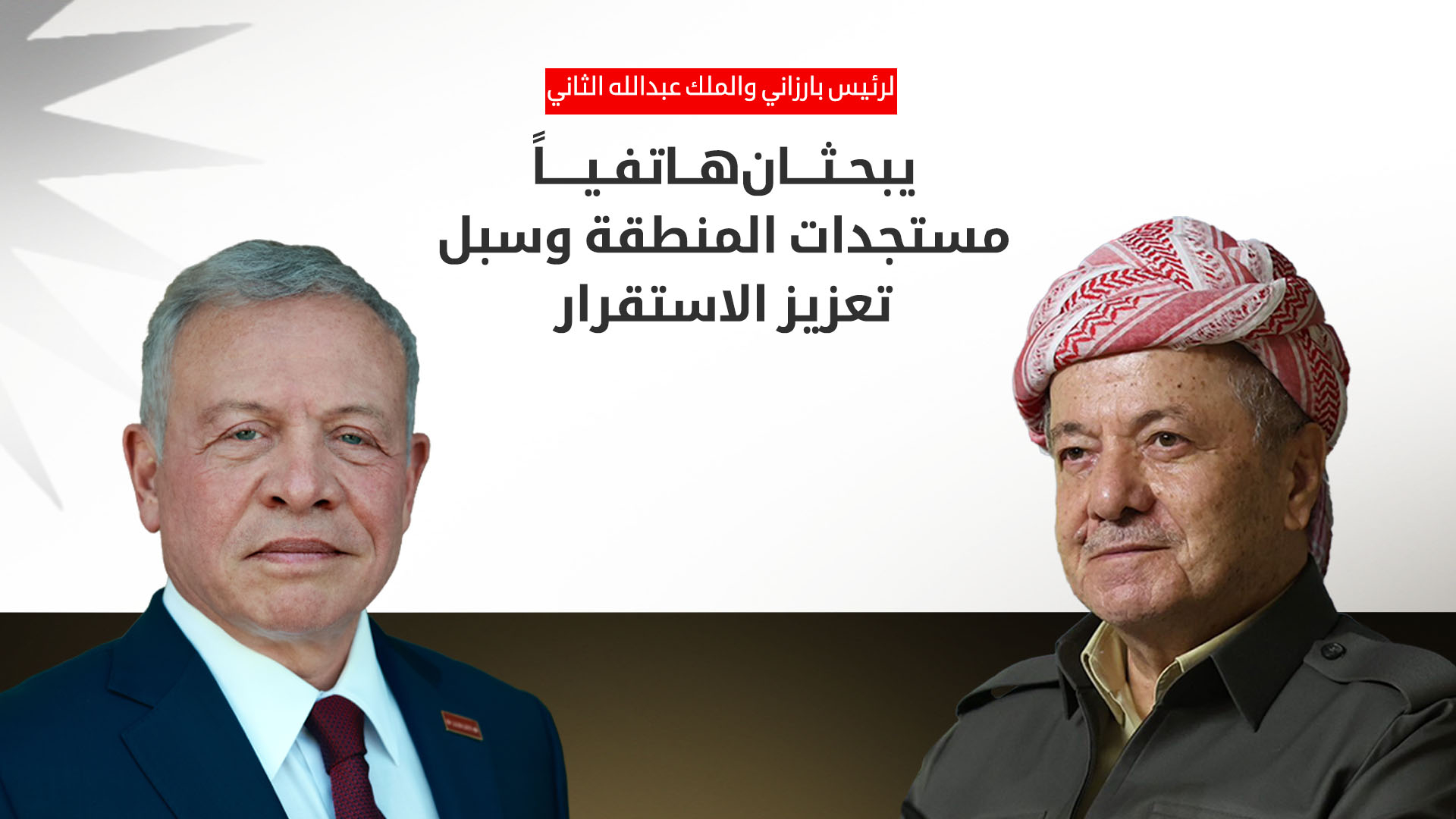 الرئيس بارزاني والملك عبدالله الثاني يبحثان هاتفياً مستجدات المنطقة وسبل تعزيز الاستقرار