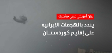 بيان أمريكي عربي مشترك يندد بالهجمات الإيرانية على إقليم كوردستان