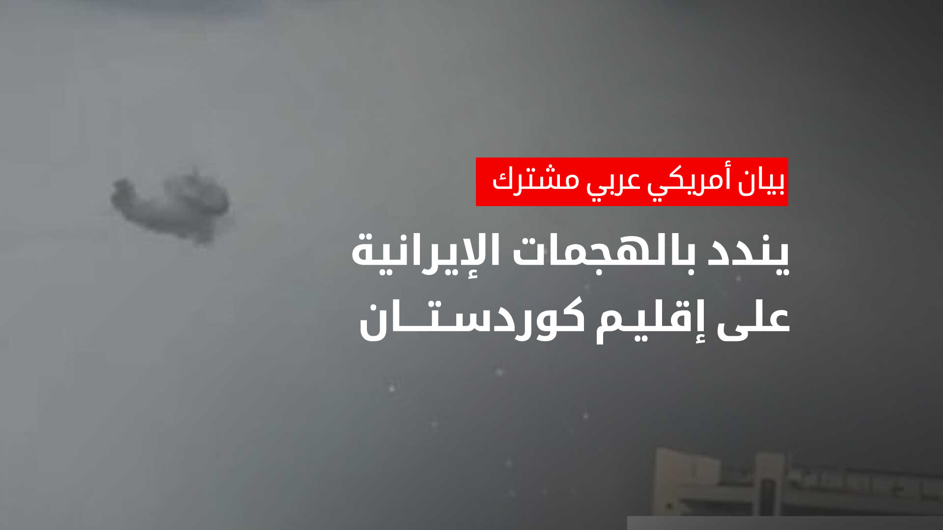 بيان أمريكي عربي مشترك يندد بالهجمات الإيرانية على إقليم كوردستان