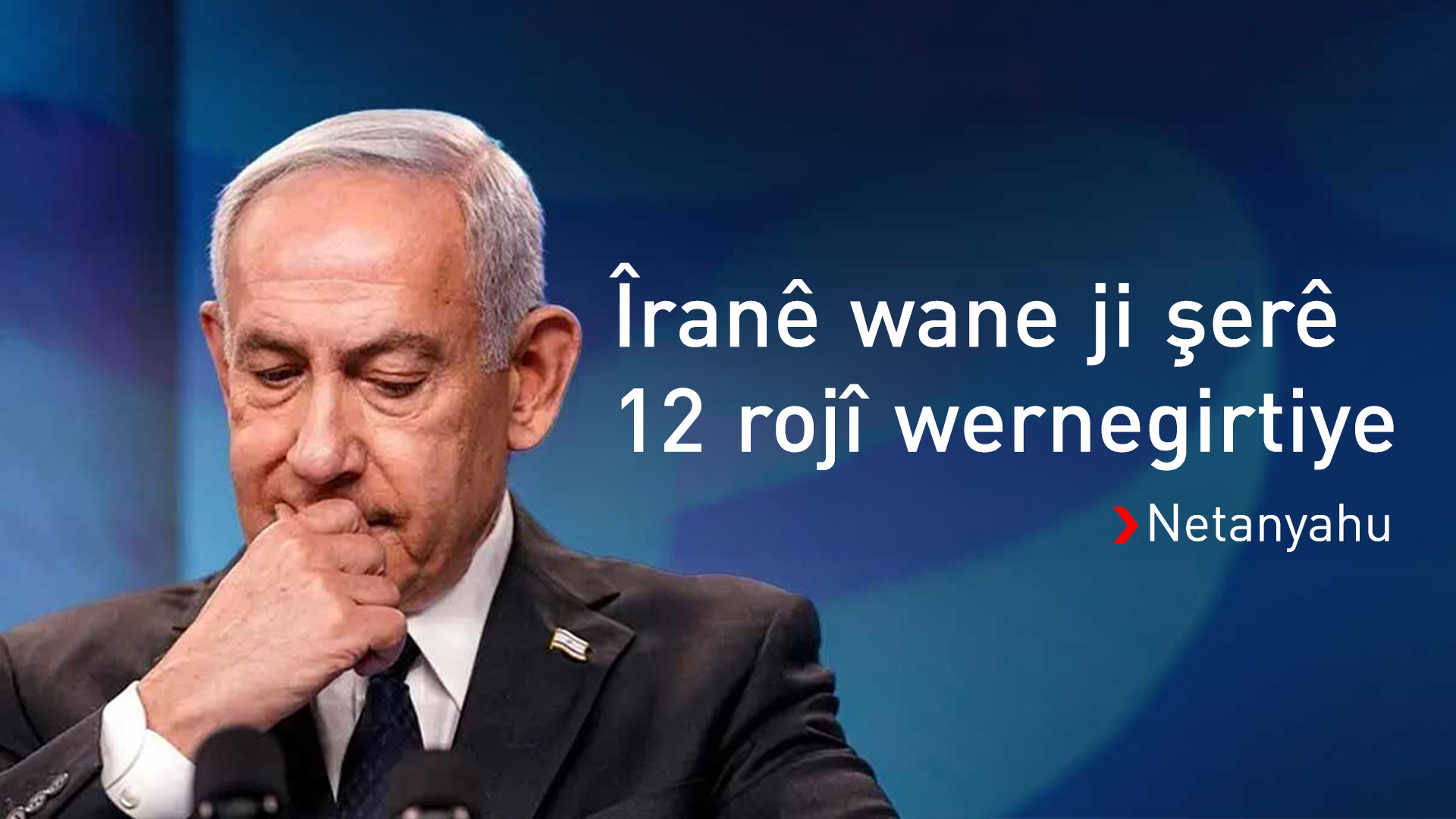 Netanyahu: Em naxwazin şerekî dirêj û bêdawî ligel Îranê bikin