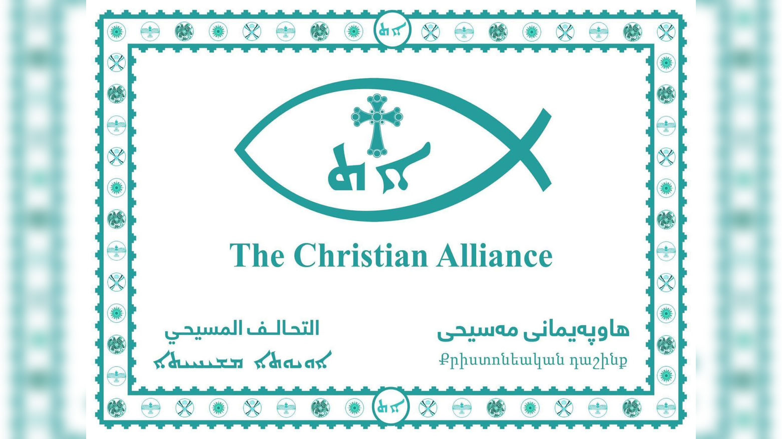 التحالف المسيحي يدين استهداف البيشمركة والمدنيين في الإقليم ويطالب بحماية سيادة العراق