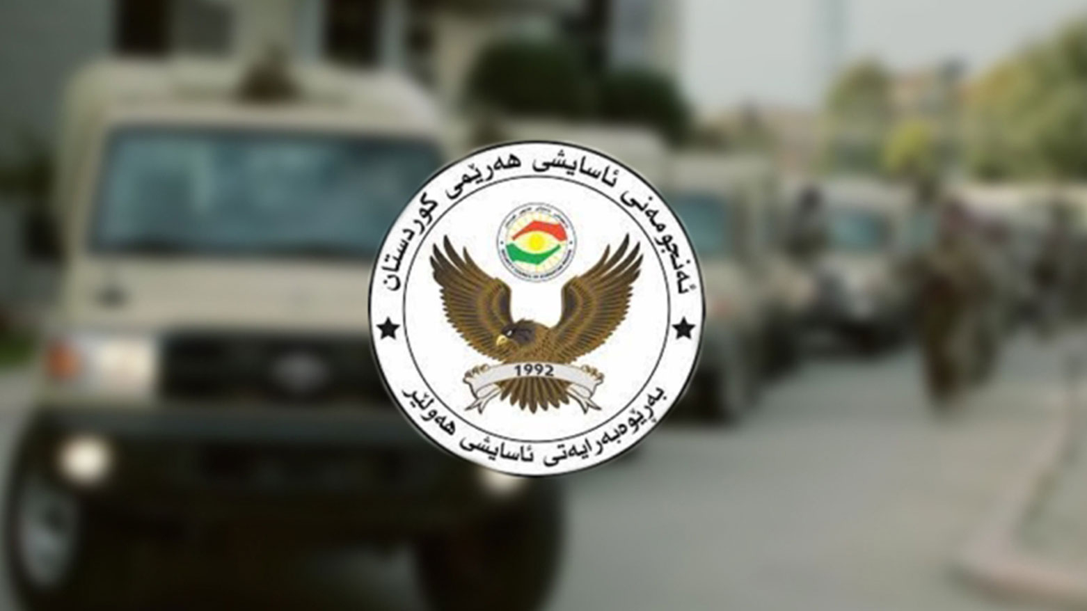 تحذير أمني من مديرية أسايش أربيل عقب سقوط مسيرات وصواريخ