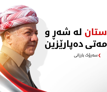 باره‌گای بارزانی:  سەرۆک بارزانی بە بۆنەی ساڵیادی راپەرینی ئاداری 1991 پەیامێکی بڵاوکردەوە