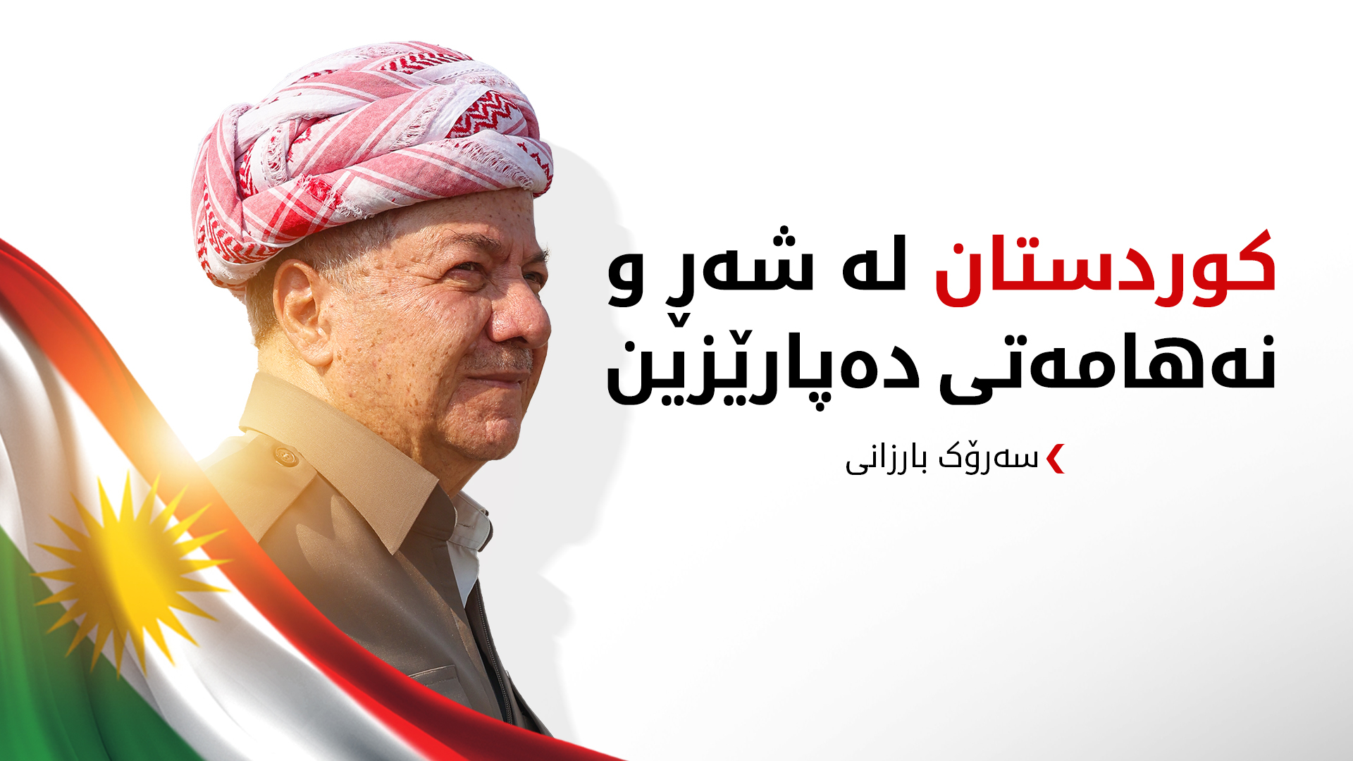 باره‌گای بارزانی:  سەرۆک بارزانی بە بۆنەی ساڵیادی راپەرینی ئاداری 1991 پەیامێکی بڵاوکردەوە