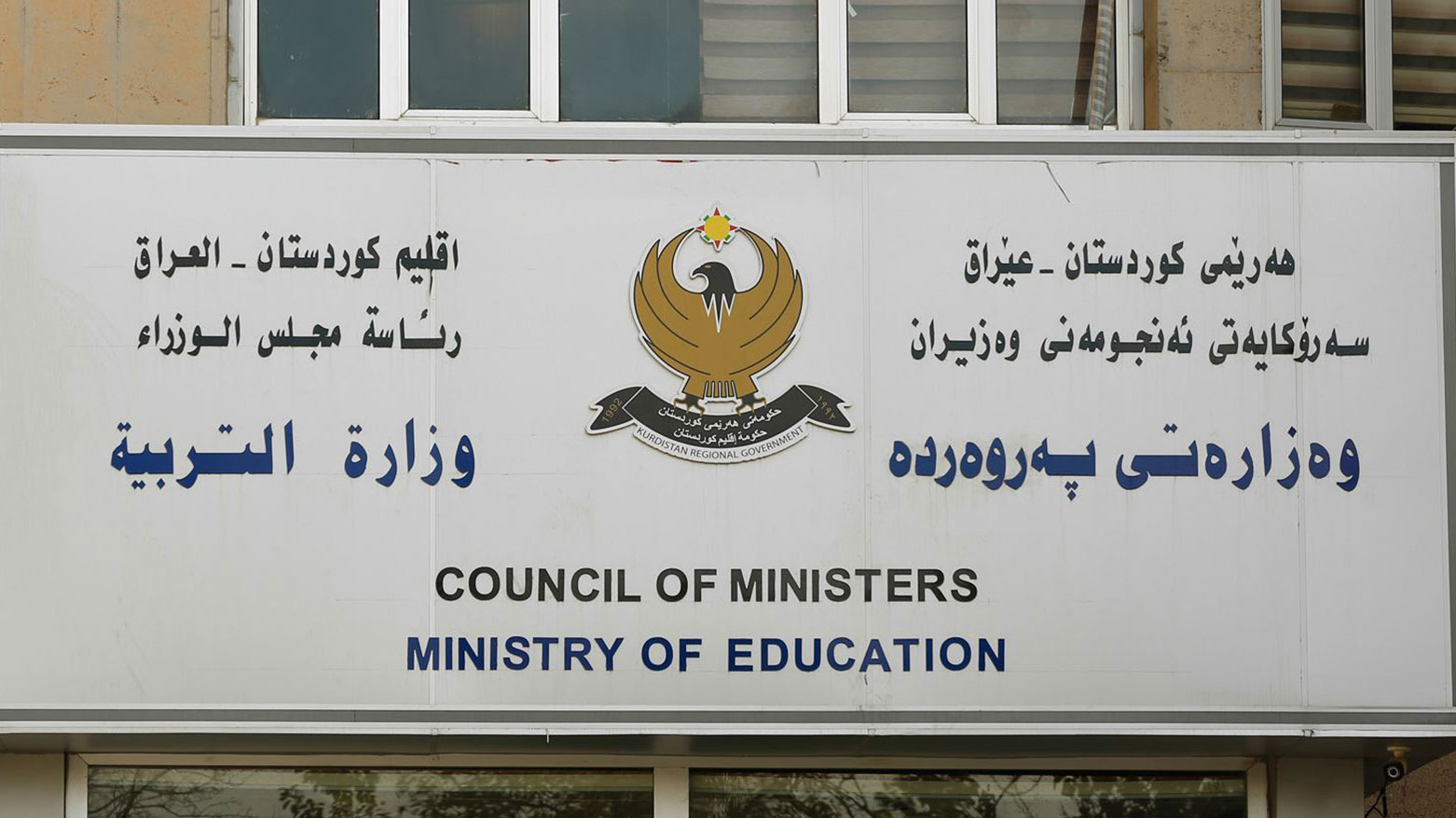 وزارتا التربية والتعليم العالي في إقليم كوردستان تقرران تقديم موعد العطلة الربيعية