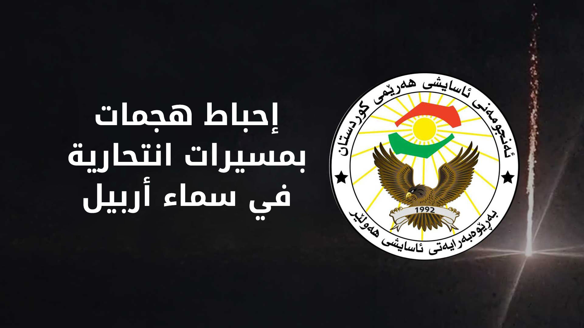 اسايش أربيل تعلن إحباط هجمات بـ 