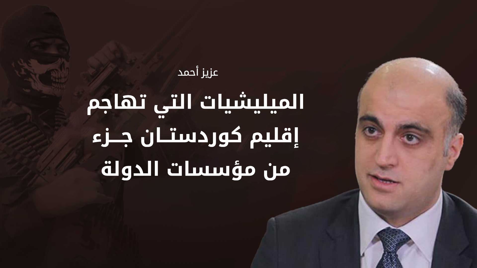 أربيل تدعو الحكومة الاتحادية لمواجهة 