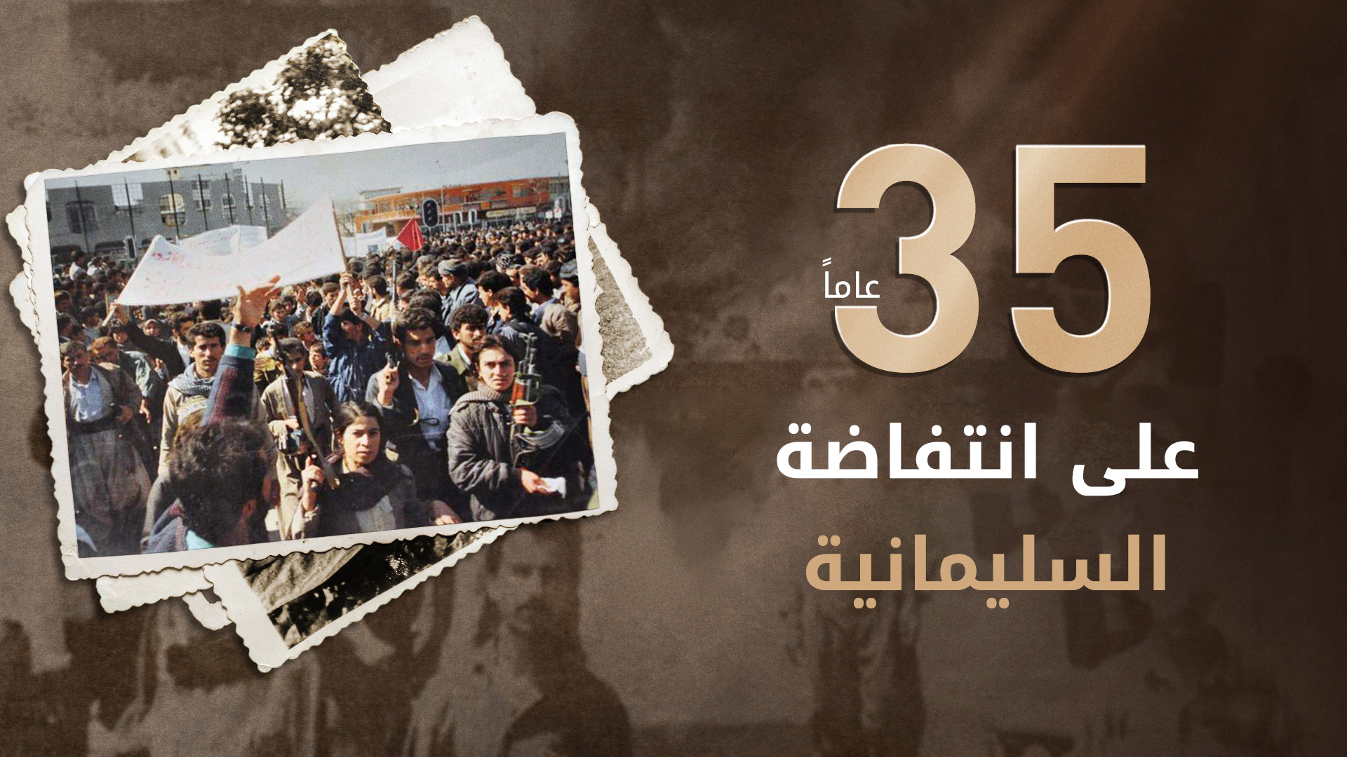 الذكرى الـ 35 للانتفاضة الكوردستانية في السليمانية