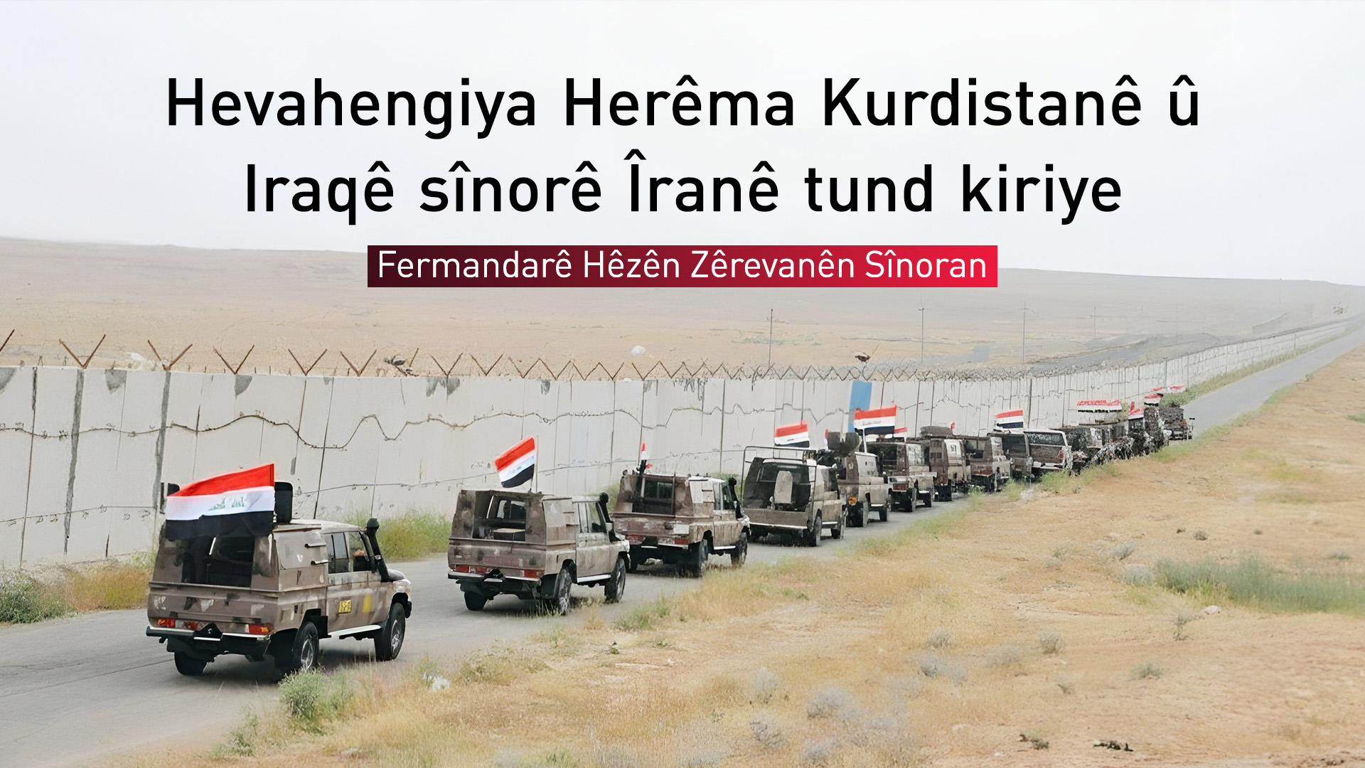 Zêrevanên Sînoran: Sînorên Iraqê bi tevahî parastî ne û tu derbazbûn nînin
