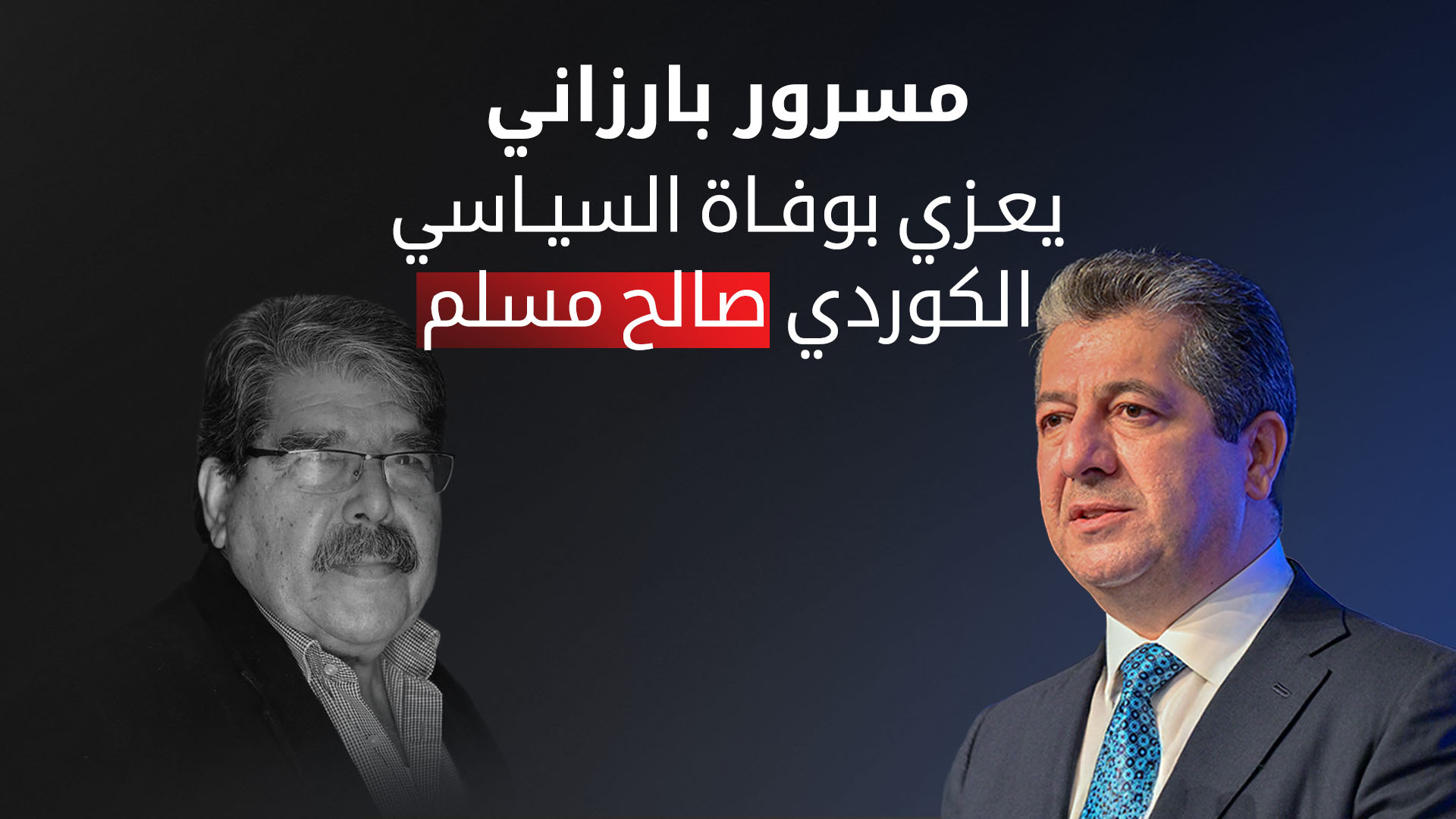 رئيس حكومة إقليم كوردستان يعزي بوفاة السياسي الكوردي صالح مسلم