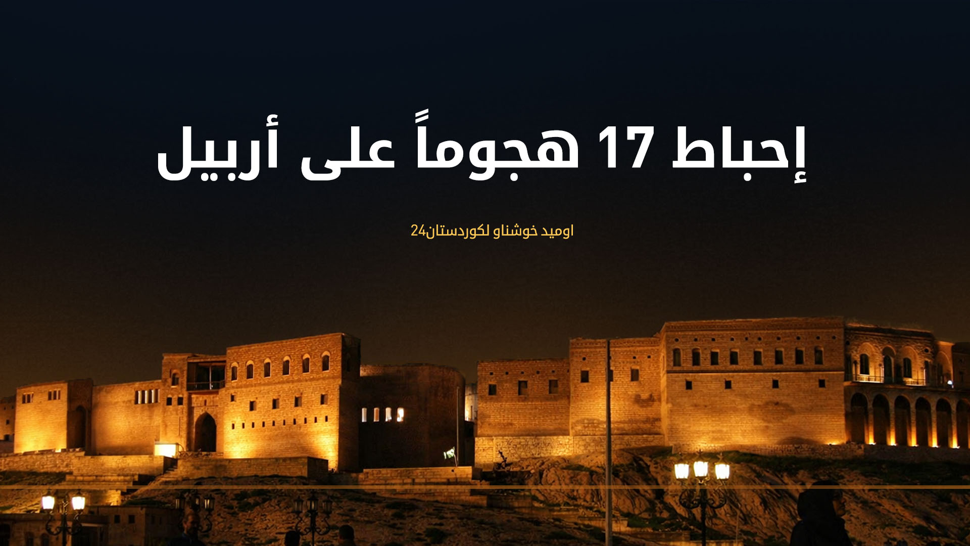محافظ أربيل: إحباط 17 هجوماً بطائرات مسيرة انتحارية دون وقوع خسائر بشرية