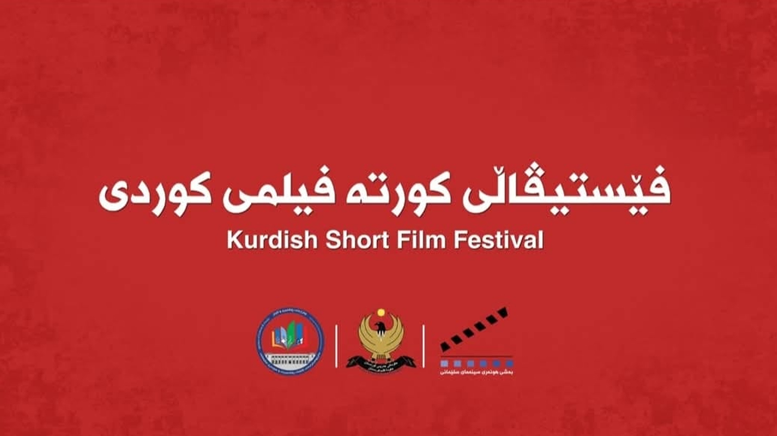 Li Silêmaniyê Festîvala Kurtefîlman a Kurdî tê lidarxistin