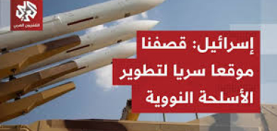 إسرائيل تستهدف موقعاً في إيران استخدم لتطوير سلاح نووي