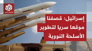 إسرائيل تستهدف موقعاً في إيران استخدم لتطوير سلاح نووي