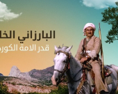 مسيرة القائد والأب الروحي.. محطات خُطّت بالنضال في حياة الملا مصطفى بارزاني