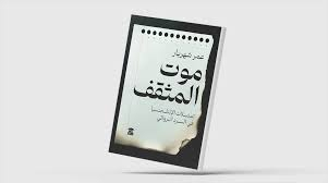 «موت المثقف»... الاغتراب والاستلاب