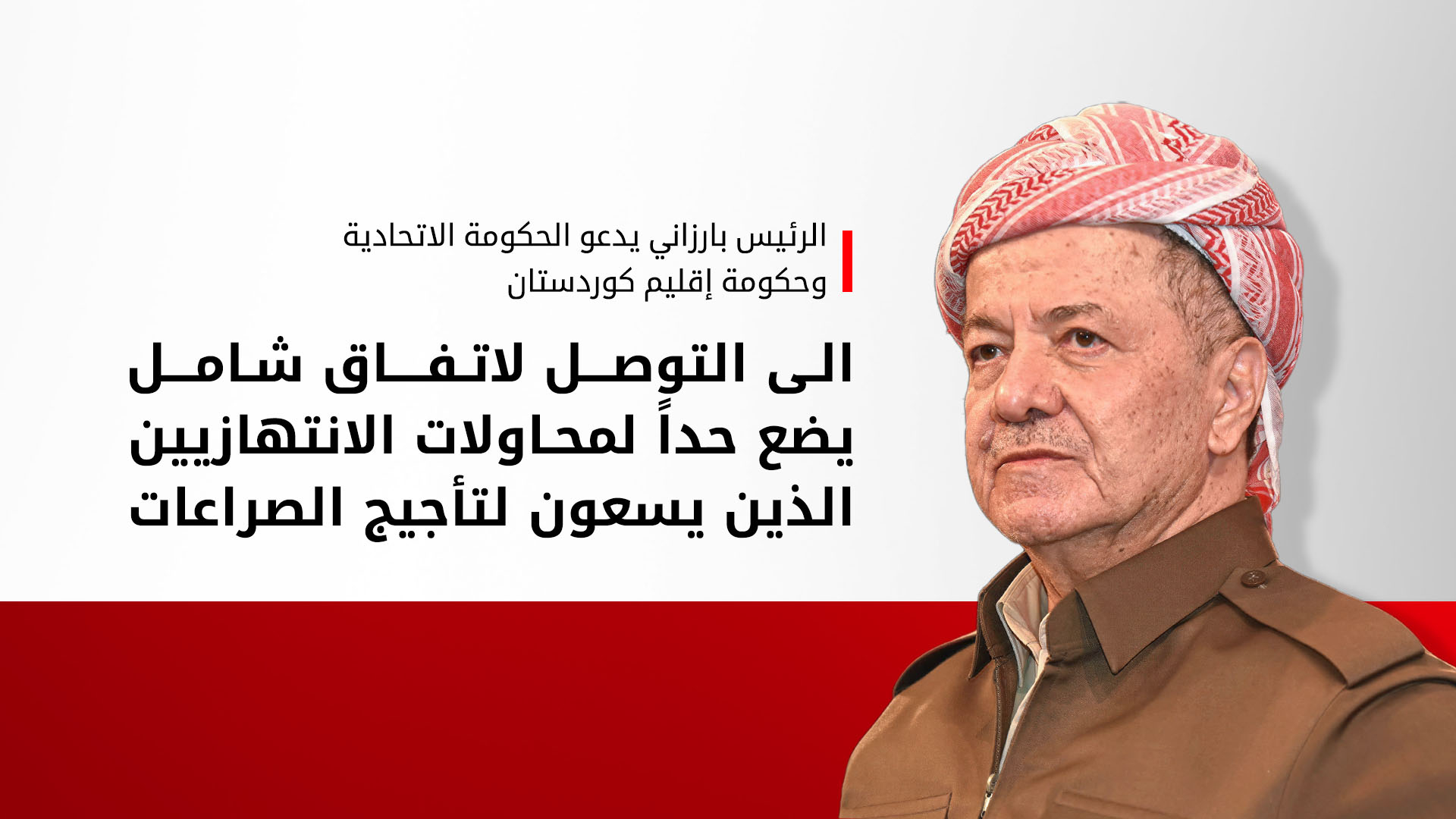 الرئيس بارزاني يدعو بغداد وأربيل لحوار عاجل لإنهاء الخلافات وقطع الطريق على 