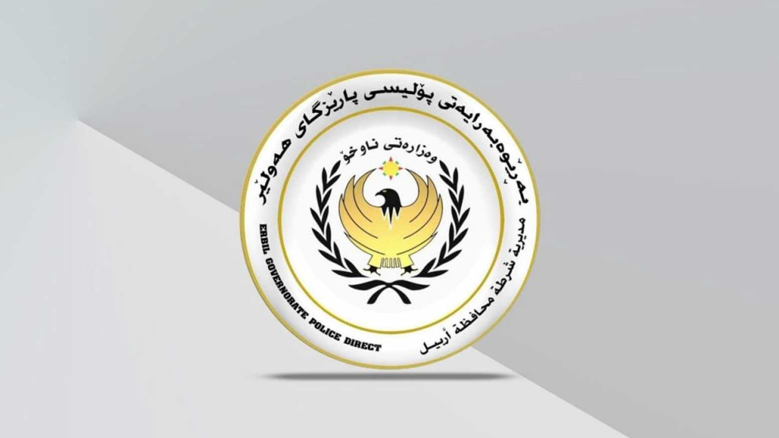 بيان مديرية شرطة أربيل: إلقاء القبض على قاتل الدكتور 