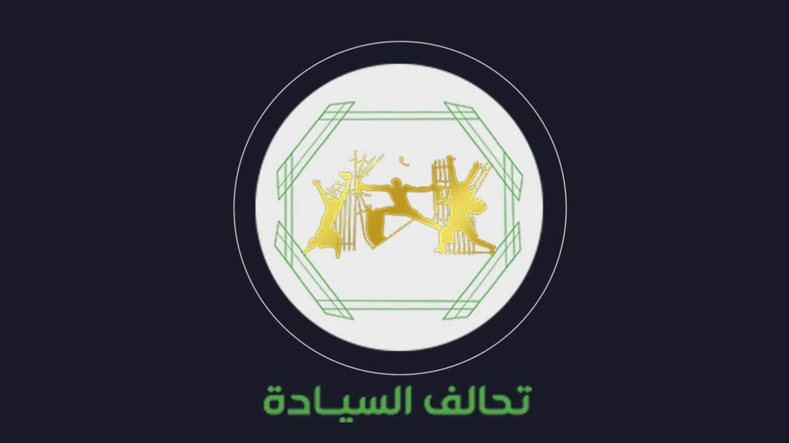 تحالف السيادة يرحب بمبادرة الرئيس بارزاني ويدعو لحوار عاجل بين بغداد وأربيل