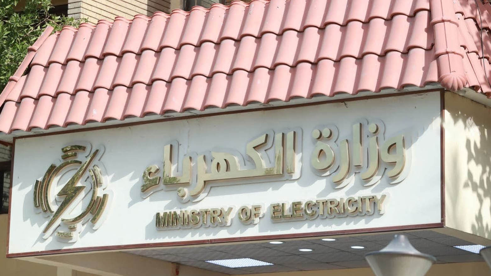 وزارة الكهرباء في العراق: مشروع روناكي نموذجٌ رائد وناجح