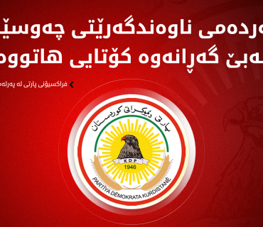 فراکسیۆنی پارتی دیموکراتی کوردستان لە پەرلەمانی عێراق: بەتوندی ئەو لێدوانەی پەرلەمانتار بەها ئەعرەجی سەرکۆنە دەکەین و رەتدەکەینەوە، کە بەراشکاوی دەستووری بەزاندووە و قبووڵنەکراوە.