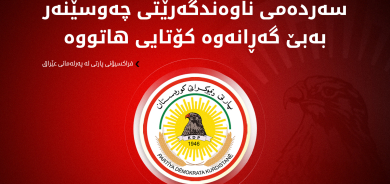 فراکسیۆنی پارتی دیموکراتی کوردستان لە پەرلەمانی عێراق: بەتوندی ئەو لێدوانەی پەرلەمانتار بەها ئەعرەجی سەرکۆنە دەکەین و رەتدەکەینەوە، کە بەراشکاوی دەستووری بەزاندووە و قبووڵنەکراوە.