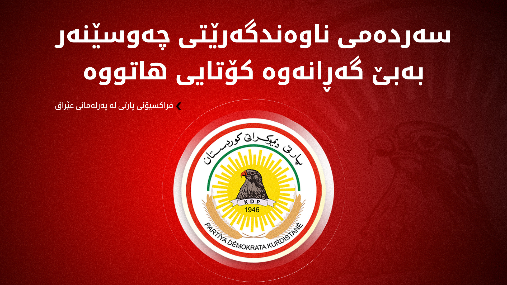 فراکسیۆنی پارتی دیموکراتی کوردستان لە پەرلەمانی عێراق: بەتوندی ئەو لێدوانەی پەرلەمانتار بەها ئەعرەجی سەرکۆنە دەکەین و رەتدەکەینەوە، کە بەراشکاوی دەستووری بەزاندووە و قبووڵنەکراوە.