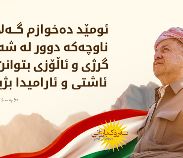 سه‌رۆك بارزانی:  نەورۆز بۆ گەلی كوردستان هەمیشە موژدەی دەستپێكێكی نوێ و ئومێدی تازە و سەركەوتن بەسەر ستەمكاران و سەختییەكاندا بووە.