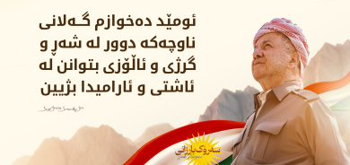 سه‌رۆك بارزانی:  نەورۆز بۆ گەلی كوردستان هەمیشە موژدەی دەستپێكێكی نوێ و ئومێدی تازە و سەركەوتن بەسەر ستەمكاران و سەختییەكاندا بووە.
