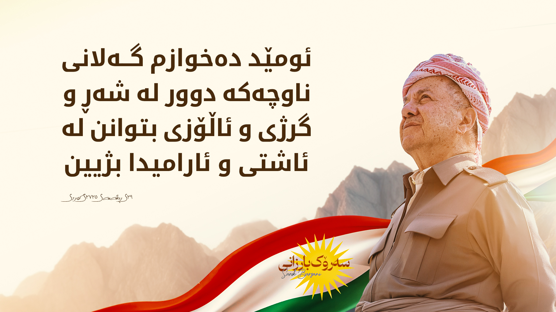 سه‌رۆك بارزانی:  نەورۆز بۆ گەلی كوردستان هەمیشە موژدەی دەستپێكێكی نوێ و ئومێدی تازە و سەركەوتن بەسەر ستەمكاران و سەختییەكاندا بووە.