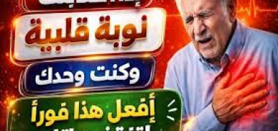 ماذا تفعل في أول 10 دقائق من النوبة القلبية؟ خطوات قد تنقذ الحياة