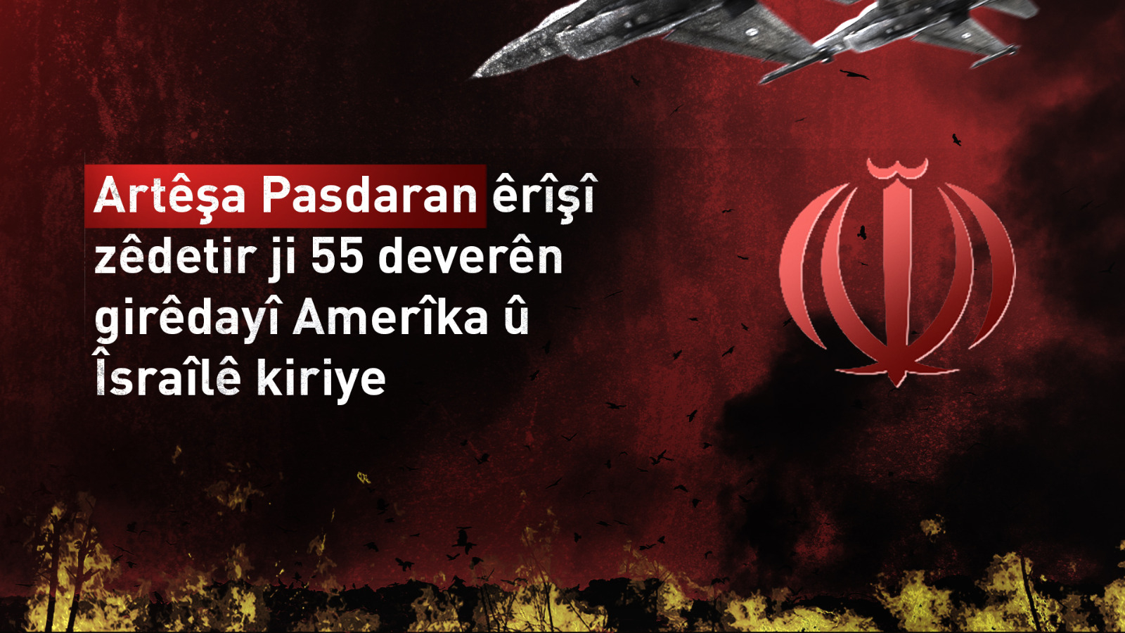 Artêşa Pasdaran: Me êrîşî bi dehan deverên girêdayî Amerîka û Îsraîlê kiriye