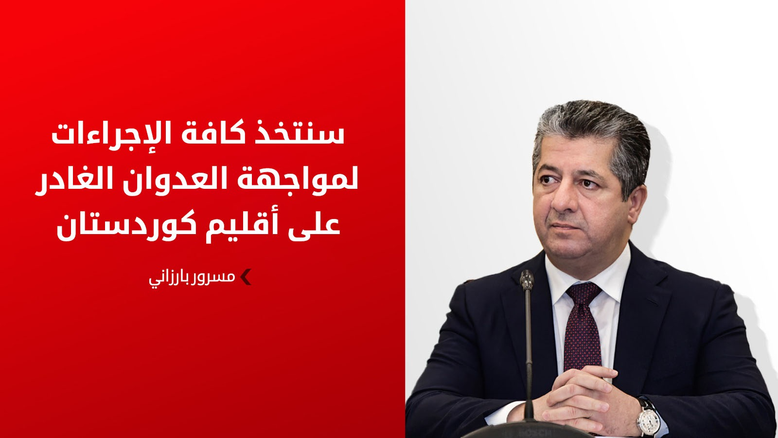 مسرور بارزاني يتوعد باتخاذ 