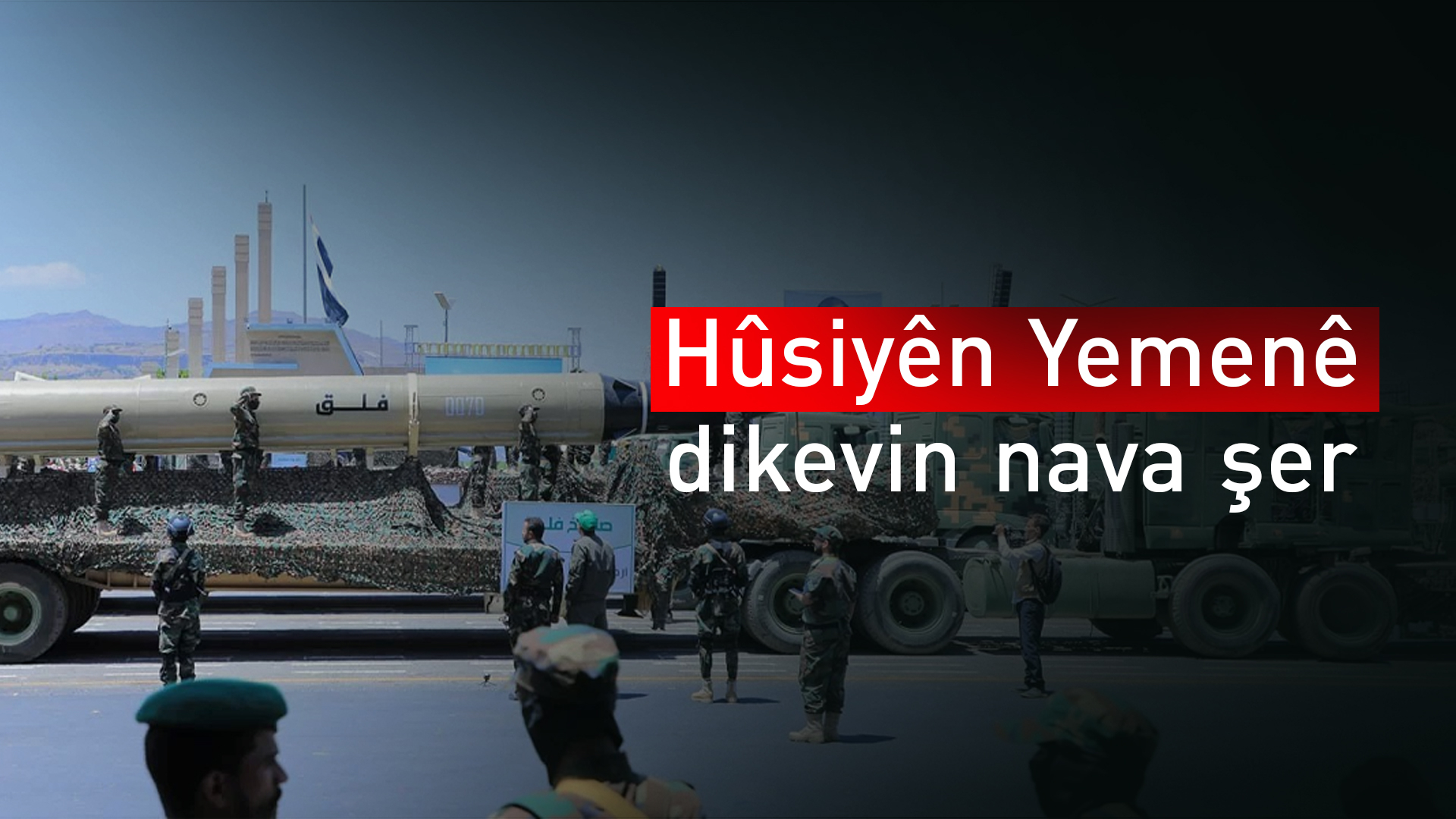 Îsraîl: Ji Yemenê mûşekek ber bi welatê me ve hat avêtin