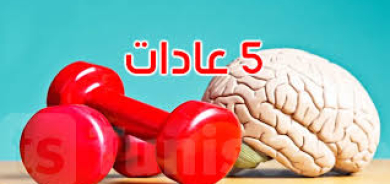 5 عادات يجب تجنبها للحفاظ على صحة الدماغ وتعزيز قوته