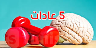 5 عادات يجب تجنبها للحفاظ على صحة الدماغ وتعزيز قوته