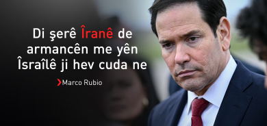 Rubio: Em niyaza serkirdayetiya Îranê ya ji bo gihîştina bi peymanekê dinirxînin