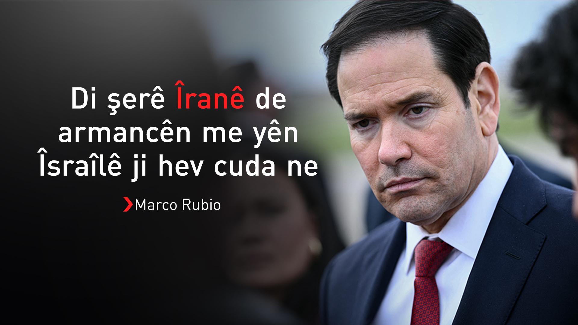Rubio: Em niyaza serkirdayetiya Îranê ya ji bo gihîştina bi peymanekê dinirxînin