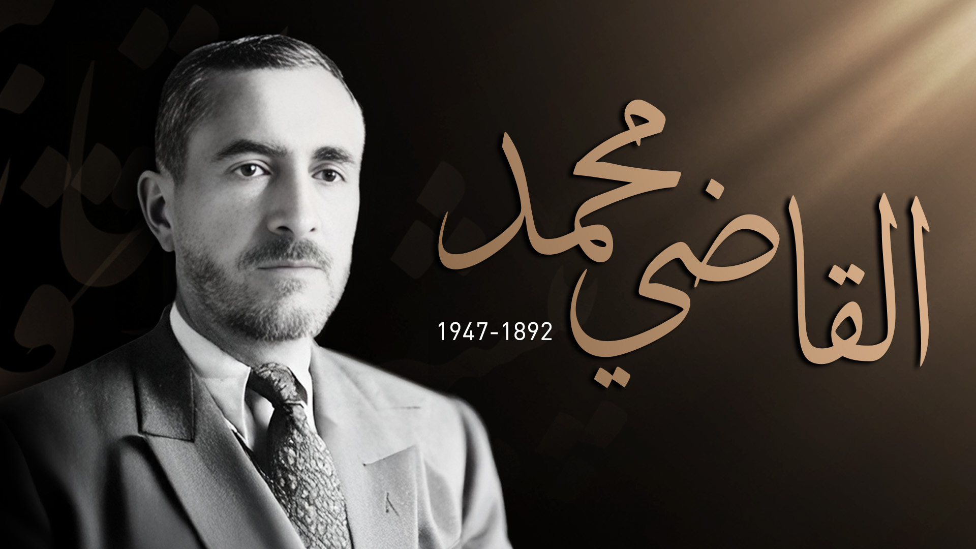 في ذكراها الـ79.. كوردستان تستذكر إعدام رئيس جمهوريتها 