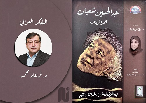 عبدالحسين شعبان جمر الحروف في الطريق الى الحرية والحداثة والتنوير