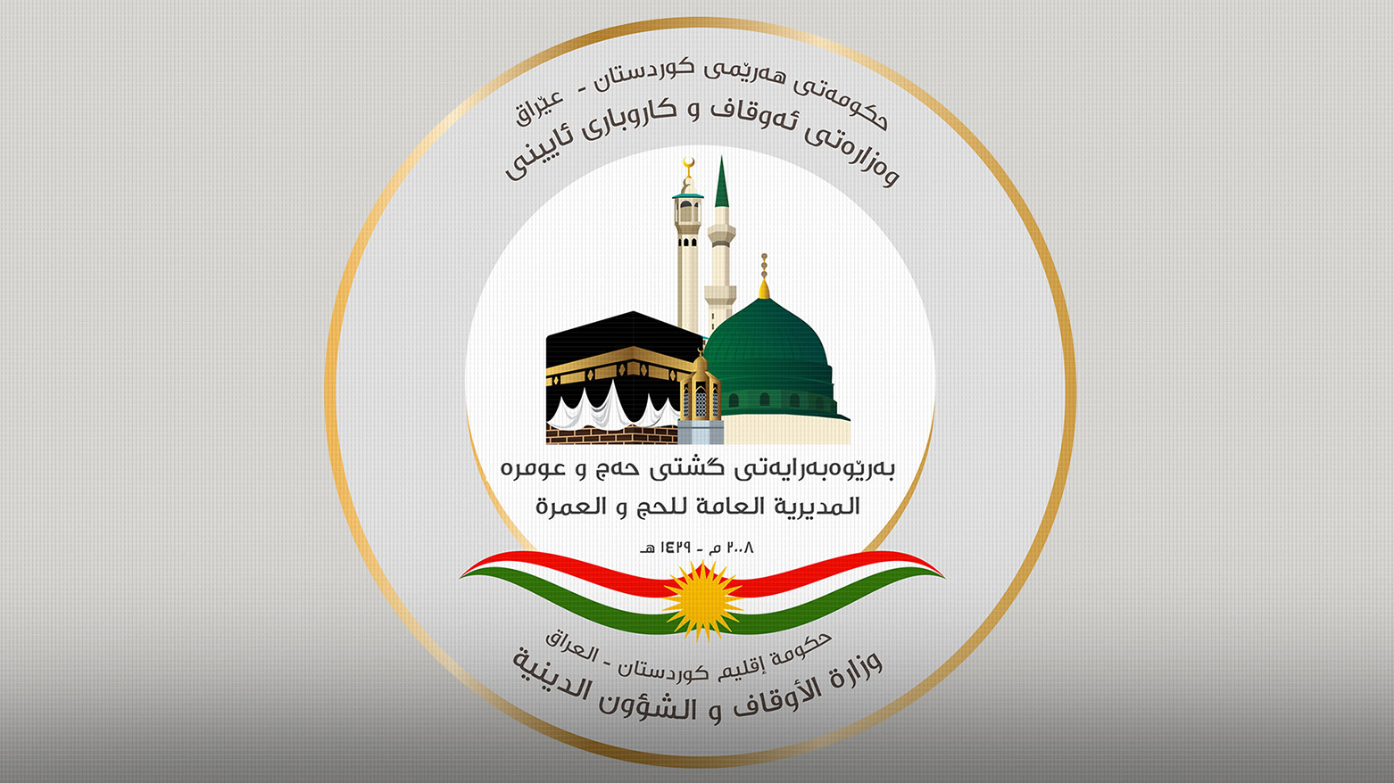 مديرية الحج والعمرة: حجاج إقليم كوردستان سيتوجهون إلى السعودية براً فقط