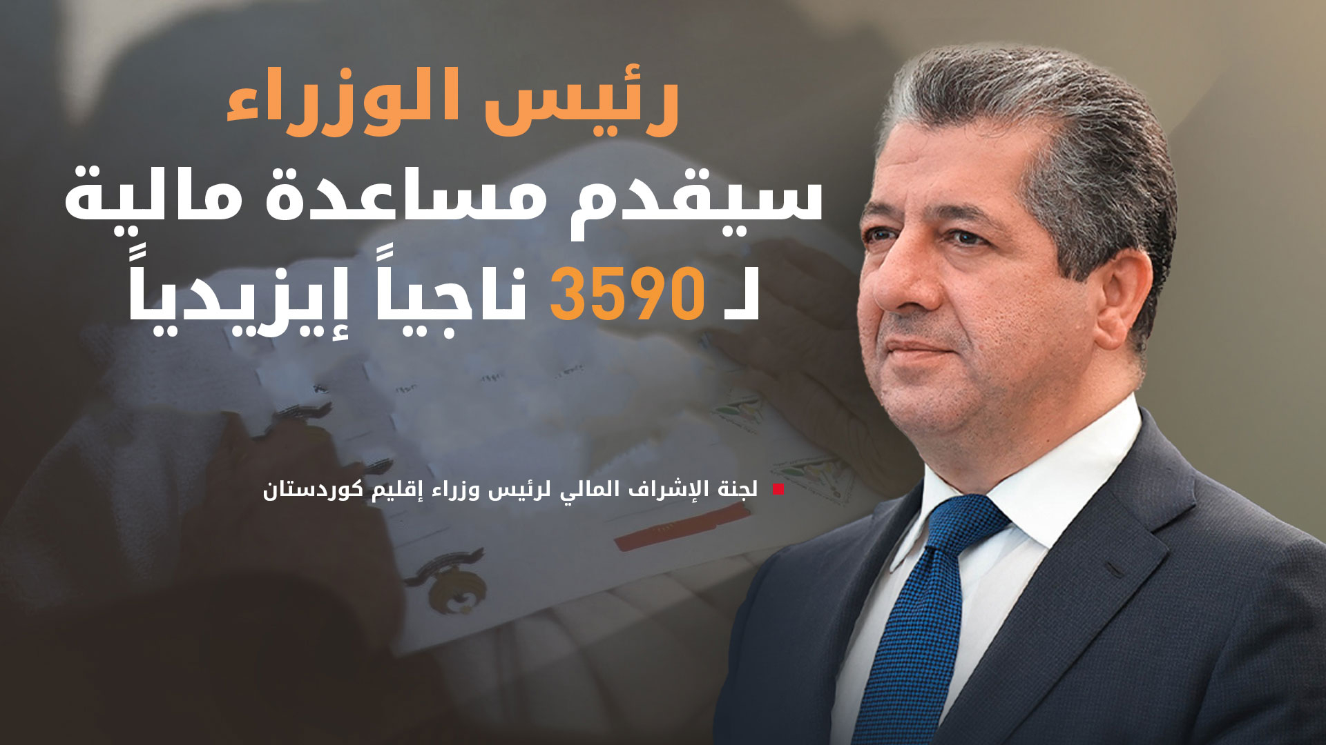 استكمال الاستعدادات لصرف المساعدات المالية المخصصة من رئيس حكومة الإقليم للناجين الإيزيديين