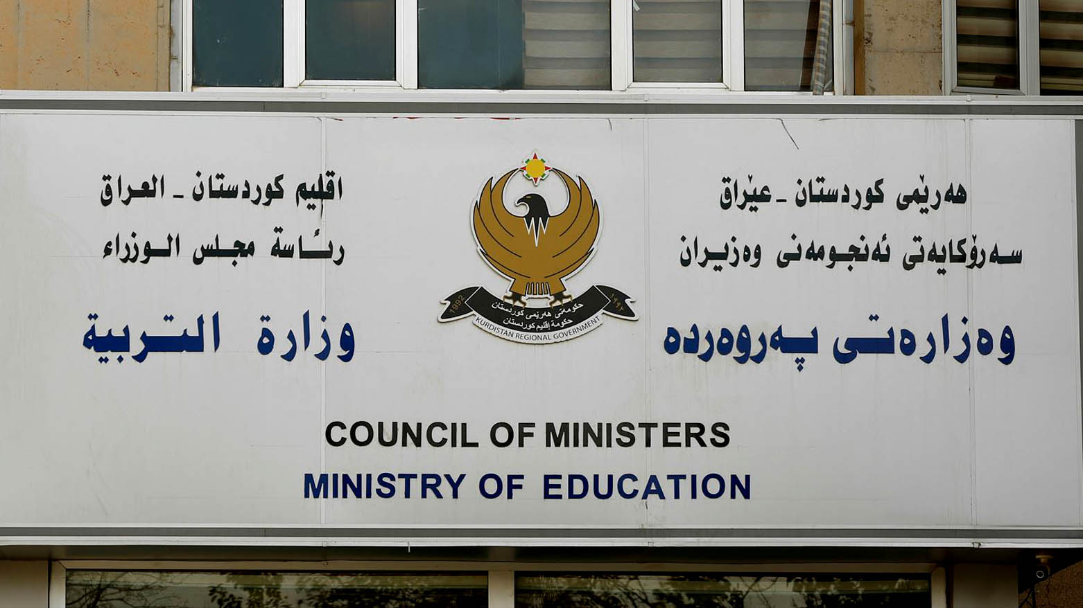 تربية كوردستان تقرر تعليق الامتحانات الحضورية والاعتماد كلياً على التعليم 